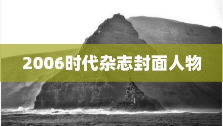 2006时代杂志封面人物