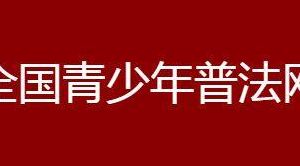 青少年普法宪法答案有10道题(2020青少年普法网怎么答题步骤？)