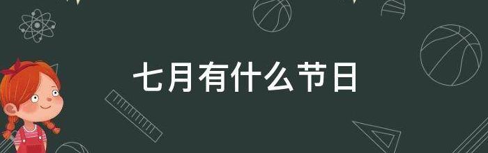 7月7日什么节日(7月是什么国际节日？)