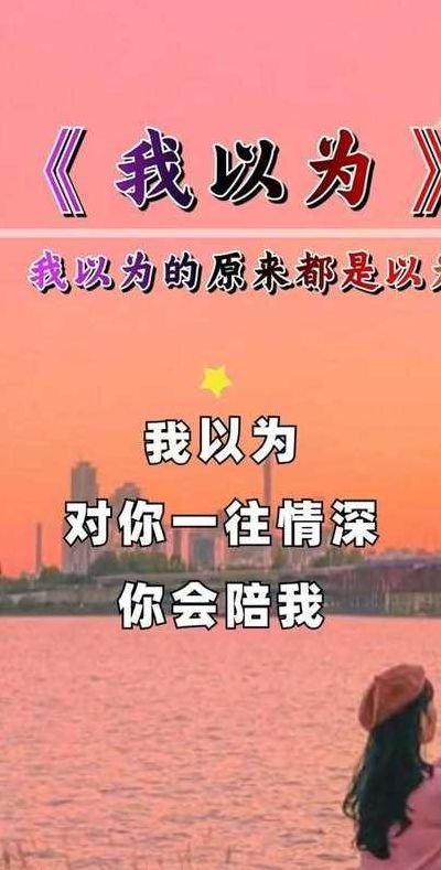 我以为对你一往情深是什么歌(我以为对你一往情深歌名叫什么？)