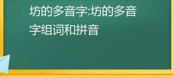 坊多音字组词(坊的多音字用法区别？)