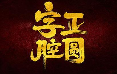 字正腔圆是什么意思(字正腔圆是什么意思？)