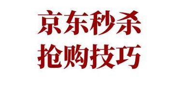 秒杀购物(京东怎么抢秒杀商品比较快？)