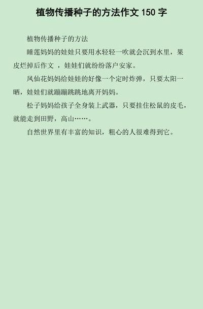 二年级植物传播种子的方法仿写(哪些植物传播种子的方法仿写？)