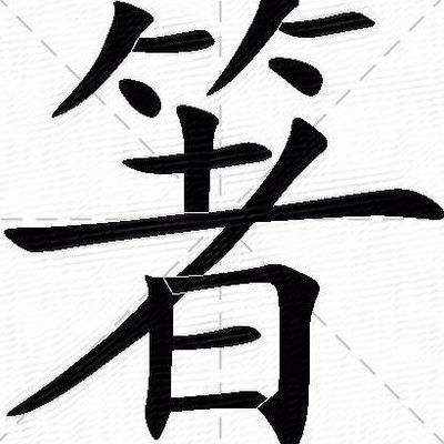 箸字组词(箸粤语发音？)