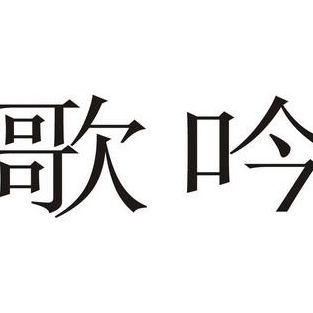 歌吟是什么意思啊(歌吟是什么意思解释？)