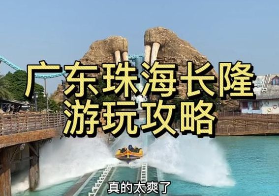 珠海旅游攻略(带孩子去珠海旅游攻略？)