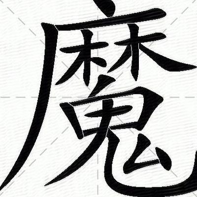 魔的拼音和组词(魔字的多音字组词什么写？)