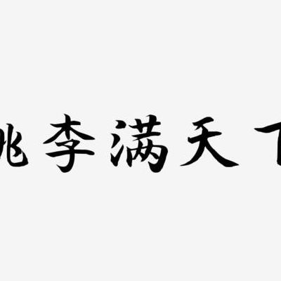 桃李满天下的下一句(桃李满天下的意思下一句？)