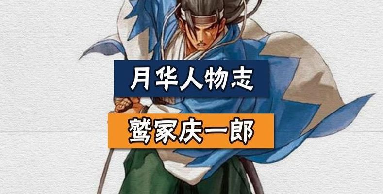 鹫冢庆一郎(月华战士人物介绍？)