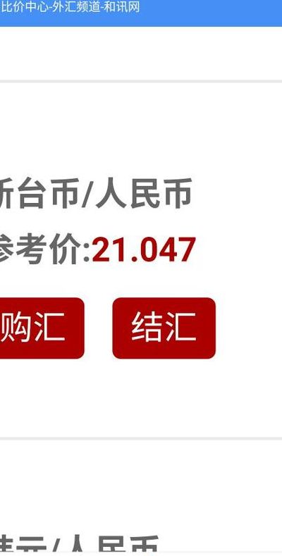 新台币和人民币的换算(台湾币100兑人民币多少？)