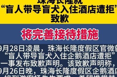 带导盲犬住酒店遭拒 珠海长隆致歉(珠海长隆五一营业时间？)