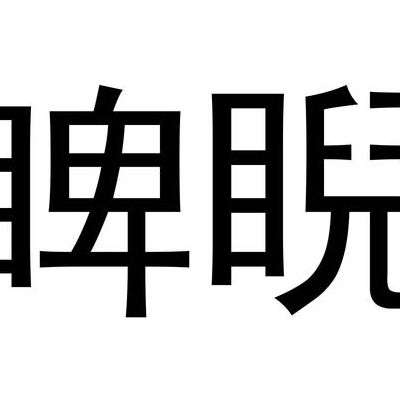 睥睨是什么意思(睥睨什么意思？)