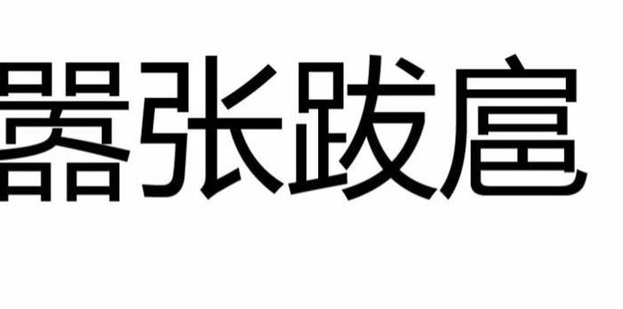 张扬跋扈(张扬跋扈什么意思？)