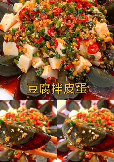 豆腐皮蛋怎么凉拌(怎样做凉拌皮蛋豆腐？)