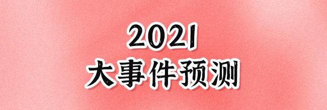 2021年要出大事预言(2021我国十大科技大事件？)