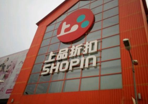 上品折扣旗舰店(上品折扣北京店地址大全？)