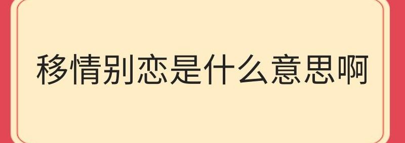 移情别恋什么意思(移情别恋是什么意思？)