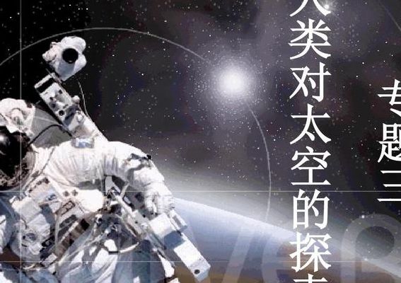 为什么要探索太空(人类为什么要探索太空？)