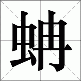 蚺怎么读(蚺广州话同音字？)