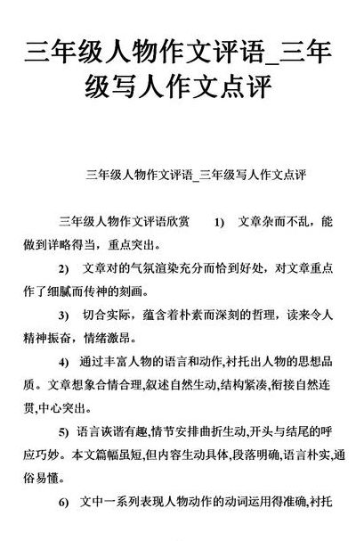 身边那些有特点的人三年级作文(三年级第六单元身边有特点的人批改评语？)