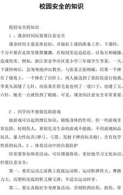 关于校园安全的资料(老师讲安全，一般讲些什么？)