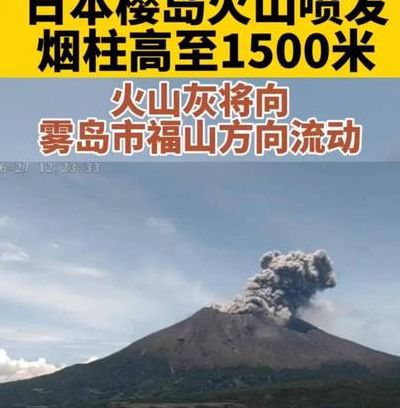 日本樱岛火山(樱岛火山已经喷发了吗？)