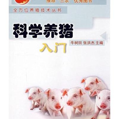 科学养猪技术(怎么科学养猪？)