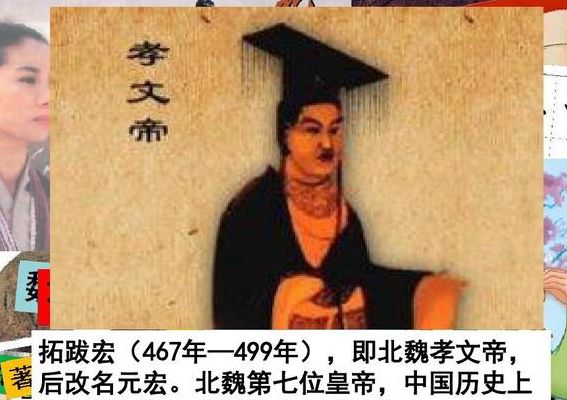 北魏孝文帝(北魏孝文帝介绍？)