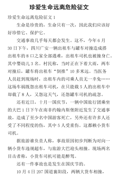 以生命为话题的作文(以“珍爱生命，远离危险”为主题的征文开头怎么写？)