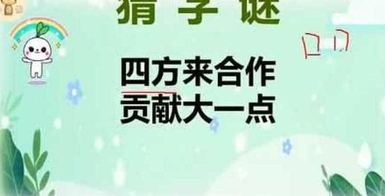 四方来合作贡献大一点(五年级字长的字谜？)