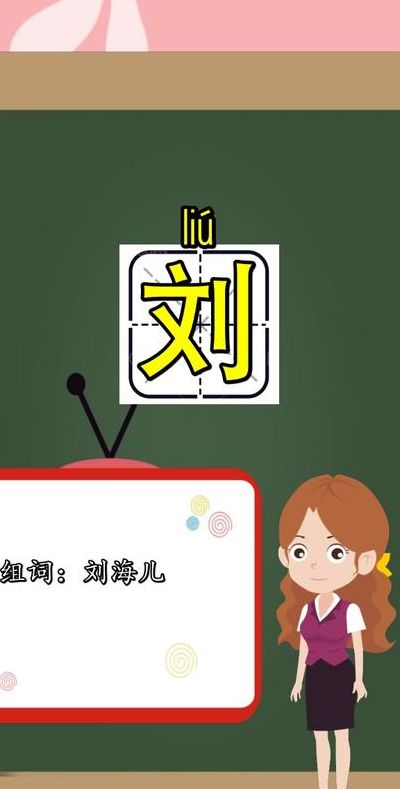 刘组词不带人名(刘能组什么词不带人名？)