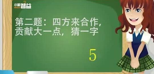 四方来合作贡献大一点打一字(关于画面的字谜？)