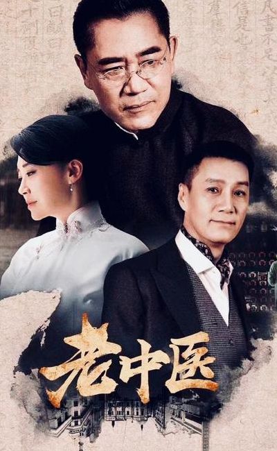 老中医剧情介绍(城墙根儿剧情介绍？)