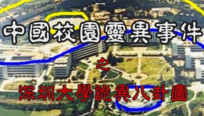 深圳大学八卦(深圳大学宿舍真的发生过灵异事件？)