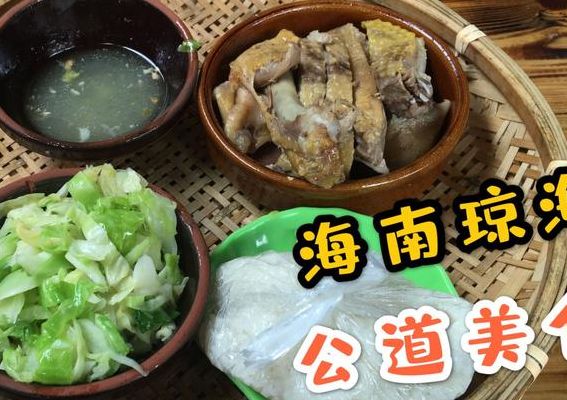 琼海美食(琼海名吃排名？)