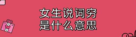 女生说799是什么意思(广东话799什么意思？)