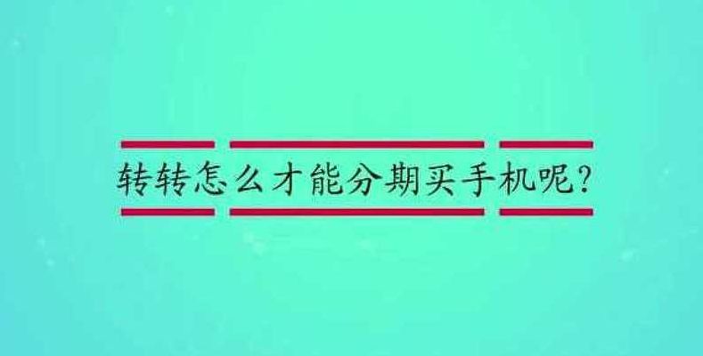 买手机要注意什么（转转上买手机要注意什么）