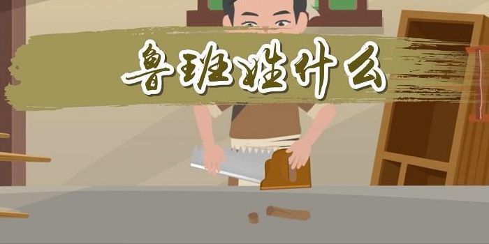 鲁班姓什么（鲁班姓什么氏什么）