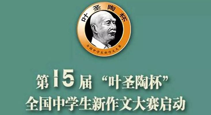 叶圣陶杯作文大赛官网注册入口(叶圣陶杯大赛登录入口2021官网？)