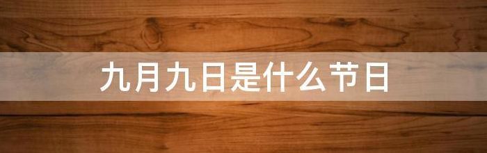 九月九日是什么纪念日（九月九日是啥纪念日）