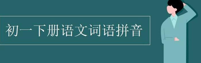 拼凑的拼音(拼凑的意思怎么解释？)