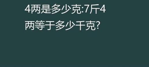 一斤等于多少两（一斤等于多少两等于多少克）