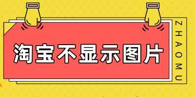 淘宝网图片不显示（网络正常淘宝图片不显示）