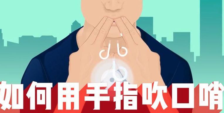 怎么用手指吹口哨（怎么用手指吹口哨,简单却最响的手吹口哨法!）