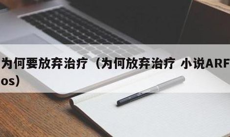 为什么放弃治疗（为什么放弃治疗下一句）