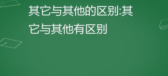 其它与其他的区别（其它与其他的区别 区分）