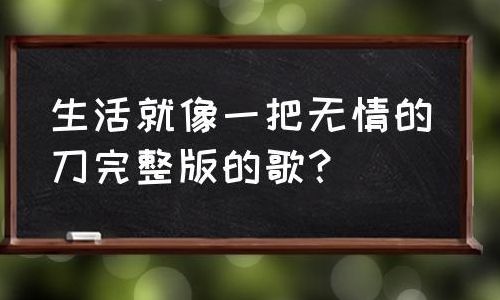 生活像一把无情的刻刀(生活无情的像把刻刀这首歌的歌名？)