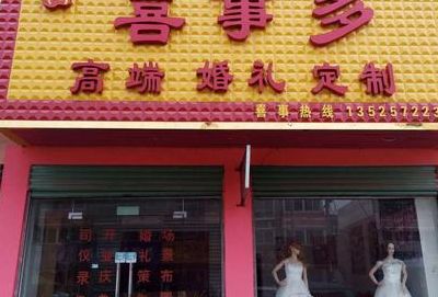 婚庆加盟店(喜事优便利店靠谱不？)