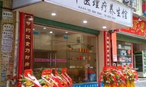 中药养生馆加盟(品牌中医理疗店加盟哪家好？)